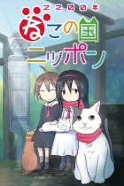 Две тысячи двухсотый год: Япония — страна кошек