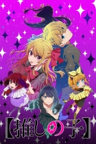 аниме Ребёнок идола 3 на Jutsu