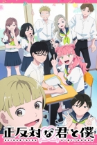 Ты и я — полные противоположности