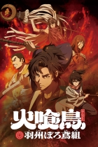 Огнеглотающая Птица: Отряд пожарных-оборванцев из Усю