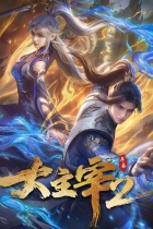 Великий правитель (2023) 2