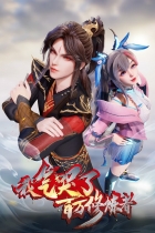 Я заставил миллион даосов реветь от злости 2