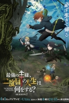 Что будет делать сильнейший король в своей второй жизни? 2