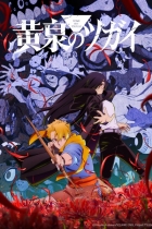 аниме Цугаи загробного мира на Jutsu