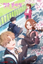 Расцвет молодости: Наша весна